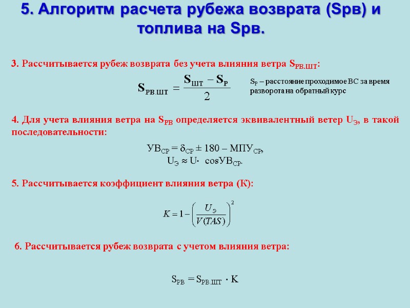 5. Алгоритм расчета рубежа возврата (Sрв) и топлива на Sрв. 3. Рассчитывается рубеж возврата